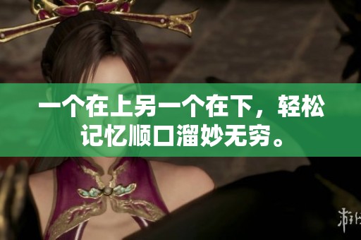 一个在上另一个在下，轻松记忆顺口溜妙无穷。
