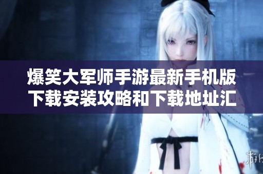 爆笑大军师手游最新手机版下载安装攻略和下载地址汇总