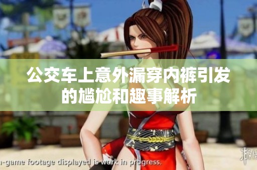 公交车上意外漏穿内裤引发的尴尬和趣事解析