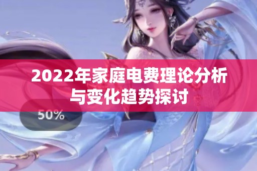2022年家庭电费理论分析与变化趋势探讨