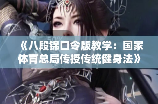 《八段锦口令版教学：国家体育总局传授传统健身法》