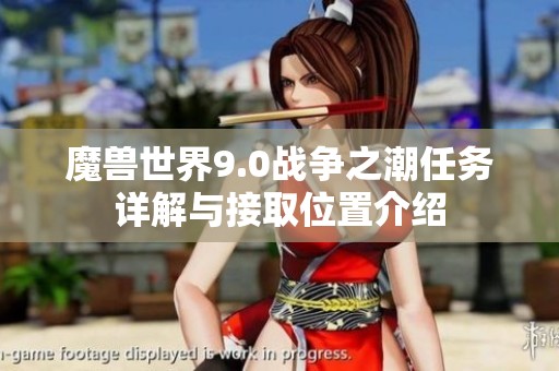 魔兽世界9.0战争之潮任务详解与接取位置介绍
