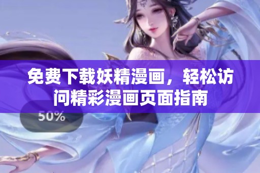 免费下载妖精漫画，轻松访问精彩漫画页面指南