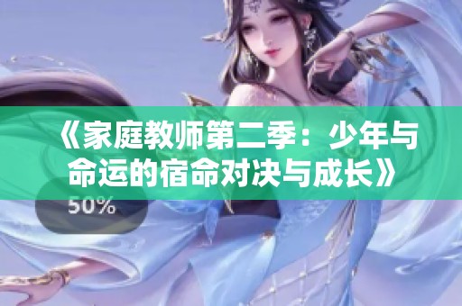 《家庭教师第二季：少年与命运的宿命对决与成长》