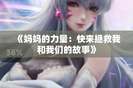 《妈妈的力量：快来拯救我和我们的故事》