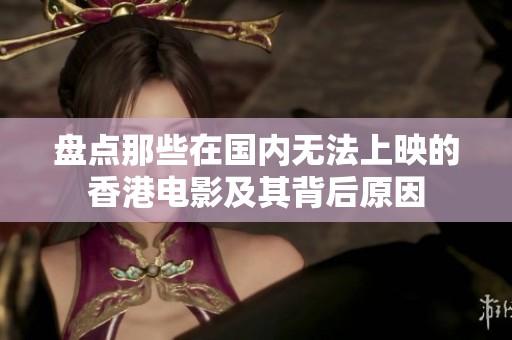 盘点那些在国内无法上映的香港电影及其背后原因