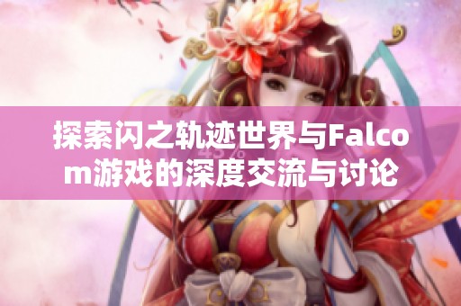探索闪之轨迹世界与Falcom游戏的深度交流与讨论