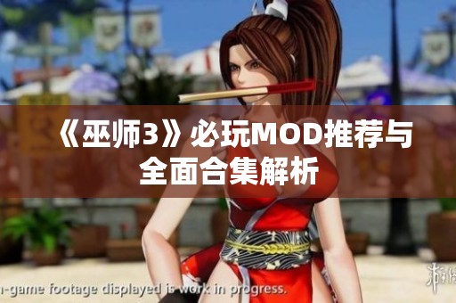 《巫师3》必玩MOD推荐与全面合集解析