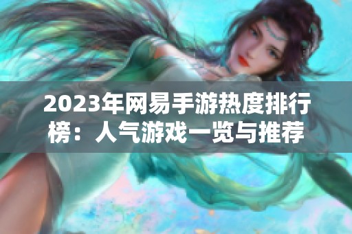 2023年网易手游热度排行榜：人气游戏一览与推荐