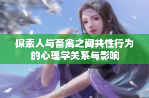 探索人与畜禽之间共性行为的心理学关系与影响