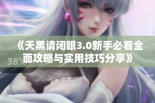 《天黑请闭眼3.0新手必看全面攻略与实用技巧分享》