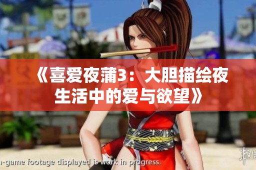 《喜爱夜蒲3：大胆描绘夜生活中的爱与欲望》