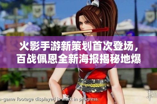 火影手游新策划首次登场，百战佩恩全新海报揭秘地爆天星技能！