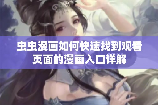 虫虫漫画如何快速找到观看页面的漫画入口详解
