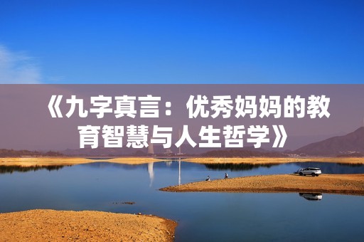 《九字真言：优秀妈妈的教育智慧与人生哲学》