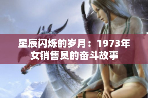 星辰闪烁的岁月：1973年女销售员的奋斗故事