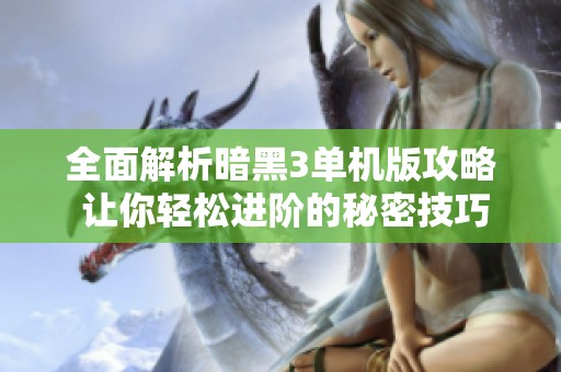全面解析暗黑3单机版攻略 让你轻松进阶的秘密技巧