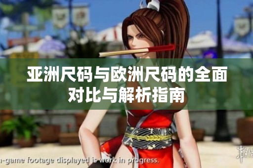 亚洲尺码与欧洲尺码的全面对比与解析指南