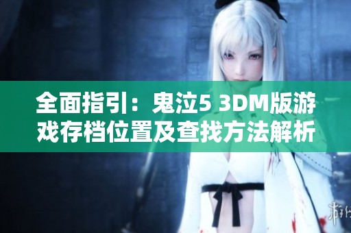 全面指引：鬼泣5 3DM版游戏存档位置及查找方法解析