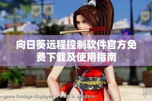 向日葵远程控制软件官方免费下载及使用指南