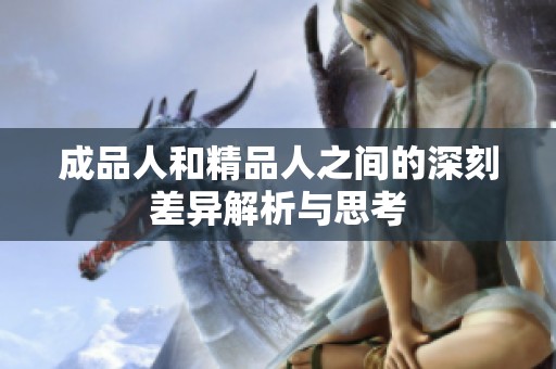 成品人和精品人之间的深刻差异解析与思考