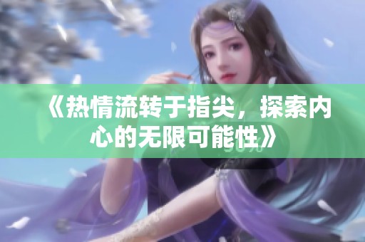 《热情流转于指尖，探索内心的无限可能性》