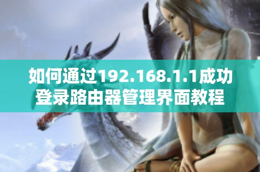 如何通过192.168.1.1成功登录路由器管理界面教程