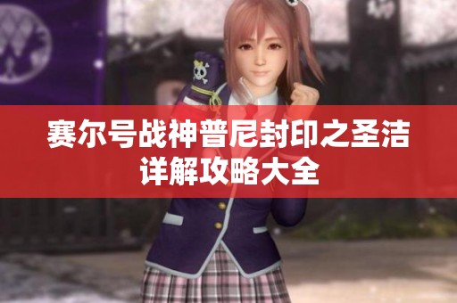 赛尔号战神普尼封印之圣洁详解攻略大全