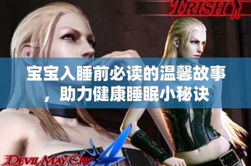 宝宝入睡前必读的温馨故事，助力健康睡眠小秘诀