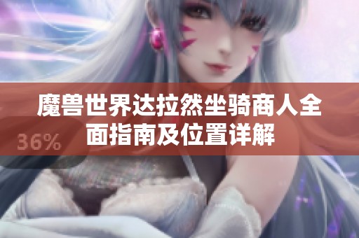 魔兽世界达拉然坐骑商人全面指南及位置详解