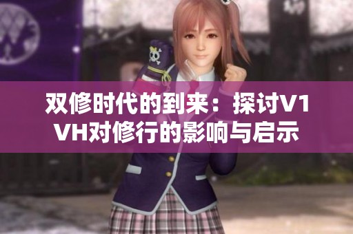 双修时代的到来：探讨V1VH对修行的影响与启示