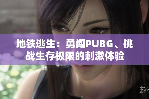 地铁逃生：勇闯PUBG、挑战生存极限的刺激体验