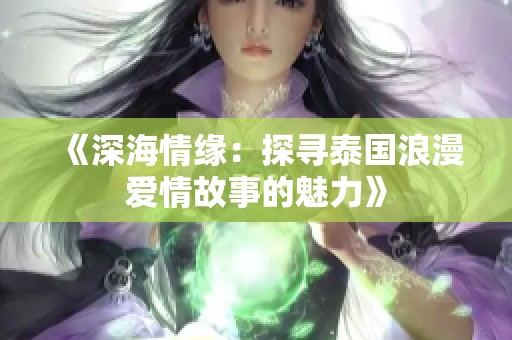 《深海情缘：探寻泰国浪漫爱情故事的魅力》