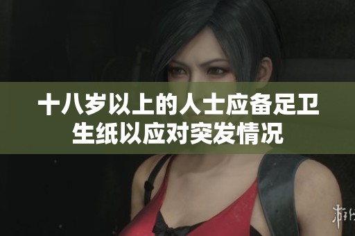 十八岁以上的人士应备足卫生纸以应对突发情况