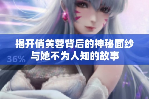 揭开俏黄蓉背后的神秘面纱与她不为人知的故事