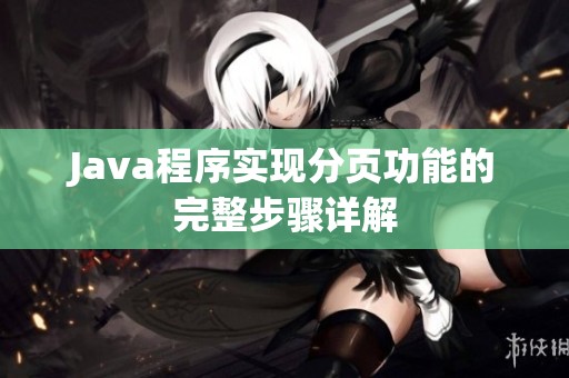 Java程序实现分页功能的完整步骤详解