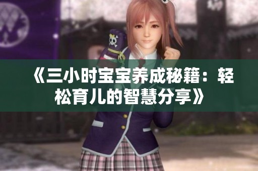 《三小时宝宝养成秘籍：轻松育儿的智慧分享》