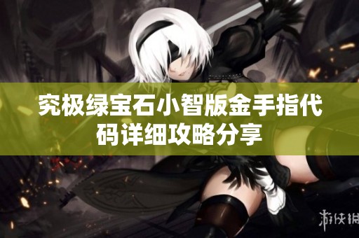 究极绿宝石小智版金手指代码详细攻略分享