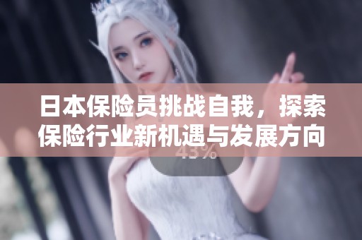 日本保险员挑战自我，探索保险行业新机遇与发展方向