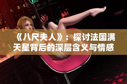 《八尺夫人》：探讨法国满天星背后的深层含义与情感交织