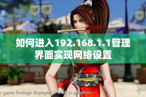 如何进入192.168.1.1管理界面实现网络设置