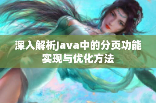 深入解析Java中的分页功能实现与优化方法