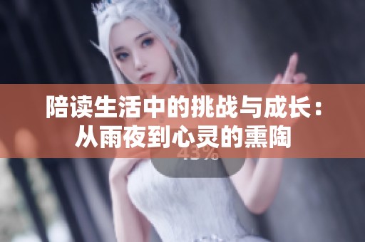 陪读生活中的挑战与成长：从雨夜到心灵的熏陶