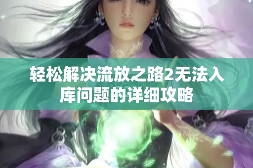 轻松解决流放之路2无法入库问题的详细攻略