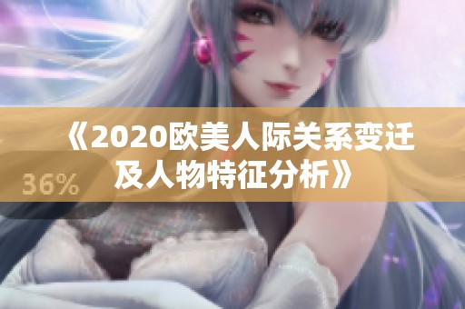 《2020欧美人际关系变迁及人物特征分析》