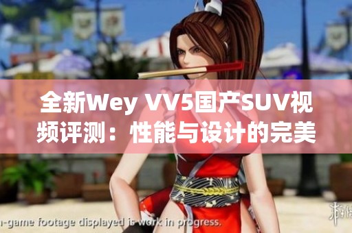 全新Wey VV5国产SUV视频评测：性能与设计的完美结合
