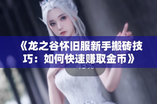 《龙之谷怀旧服新手搬砖技巧：如何快速赚取金币》
