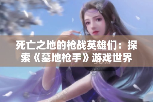死亡之地的枪战英雄们：探索《墓地枪手》游戏世界