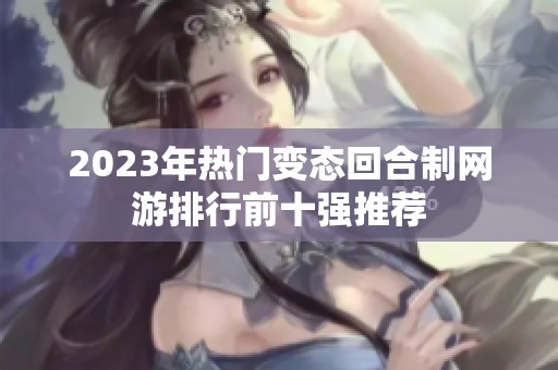 2023年热门变态回合制网游排行前十强推荐