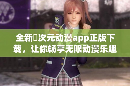 全新囧次元动漫app正版下载，让你畅享无限动漫乐趣